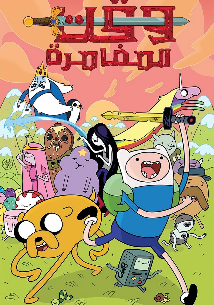 مسلسل وقت المغامرة